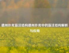 德州扑克盲注结构德州扑克中的盲注结构解析与应用