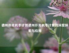 德州扑克机率计算德州扑克机率计算的深度探索与应用
