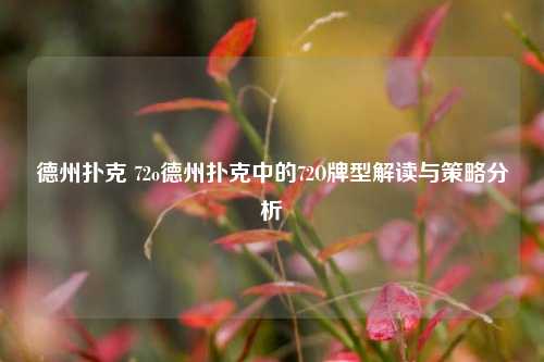 德州扑克 72o德州扑克中的72O牌型解读与策略分析
