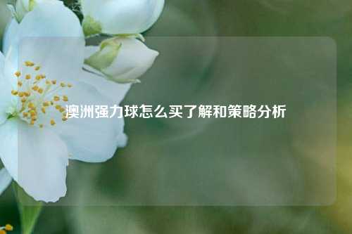 澳洲强力球怎么买了解和策略分析