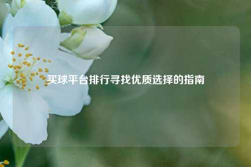买球平台排行寻找优质选择的指南